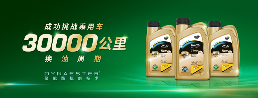 30000公里換油周期，冠軍鈦能全新升級(jí)突破想象！