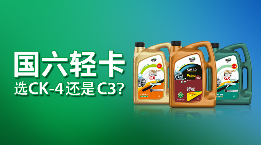 國六輕卡，選CK-4還是C3？